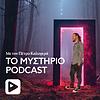 Το Μυστήριο Podcast