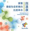 與漢康讀懂腫瘤免疫新藥的抗癌革命 cover
