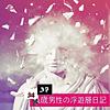 33➡︎34➡︎37歳男性の浮遊層日記。 portada