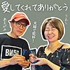 クリスチャン夫婦漫才バラエティ『愛してくれてありがとう』