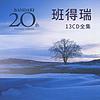 班得瑞20周年13张CD轻音乐全集