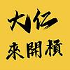 大仁來開槓