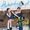 小週末開Pod