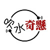 吹水奇懸 封面