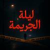 ليلة الجريمة