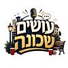 עושים שכונה