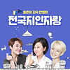 송은이, 김숙, 안영미의 전국지인자랑