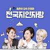 송은이, 김숙, 안영미의 전국지인자랑