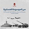 من الموسوعة العسكرية