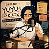 日本語教師YUYUのひとりごと
