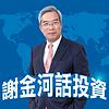 謝金河話投資