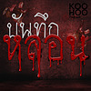 บันทึกหลอน