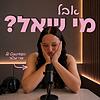 אבל מי שאל?
