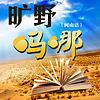 旷野吗哪(闽南语)