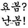 요봄난봄 - 요즘 뭐 봄? 난 이거 봄!