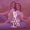 יוצאות מין הכלל