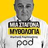 Μια σταγόνα μυθολογία, με τον Δημήτρη Καμπουράκη