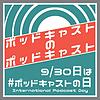 ポッドキャストのポッドキャスト עטיפה