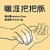 職涯把把脈（廣東話版） kapak