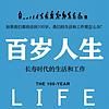 百岁人生：长寿时代的生活和工作——人生规划参考书 capa