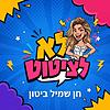 לא לציטוט | חן שמיל ביטון