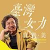 臺灣女力 真、善、美
