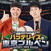 バッテリィズの東京ブルペン【NEW】 カバー