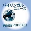 バイリンガルニュース (Bilingual News)