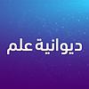 ديوانية علم couverture