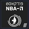פודקאסט ה-NBA של ערוץ הספורט