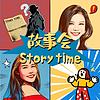 故事会 StoryTime cover