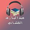 كتب و روايات مسموعة - عبدالبارئ الطشاني