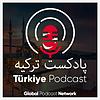 پادکست ترکیه -Podcast Türkiye