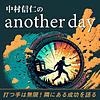 中村信仁のanother day