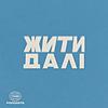 Жити Далі cover