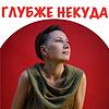 Глубже некуда обкладинка