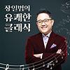 장일범의 유쾌한 클래식
