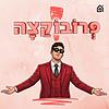 פרובוקצה עטיפה