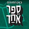 ספר אחד - One Book עטיפה