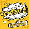 哈哈脱口秀