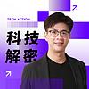 科技解密 Tech Action 封面