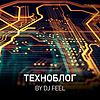 Техноблог by DJ Feel