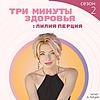 Три минуты здоровья