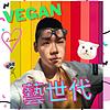 Vegan藝世代 עטיפה