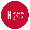 מדברים נטפליקס-עם שלום סיונוב עטיפה