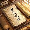 古文观止 （儿童版） 封面