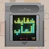 خفايف ألعاب | قيمرز يونايتد корица