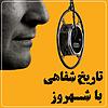 تاریخ شفاهی با شهروز portada