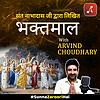 Bhaktmaal with Arvind Chaudhary : Bhagwaan aur Bhakt :  भगवान और भक्तों की कहानिय