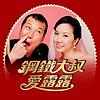 鋼鐵大叔愛露露 封面